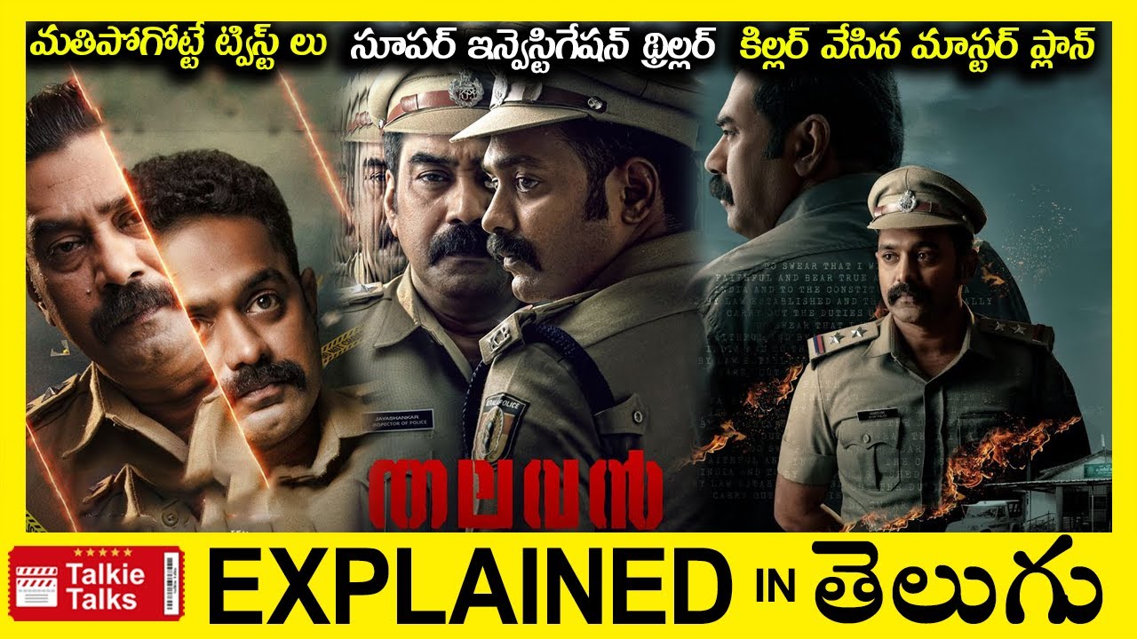 సూపర్ ట్విస్ట్ లు-ఇన్వెస్టిగేషన్ థ్రిల్లర్-full movie explained in Telugu-Movie explained-T1E678