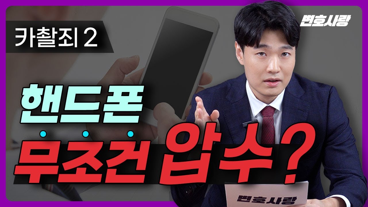 카촬죄 조사 중 여죄가 발견된다면? 카촬죄 조사 방법, 포렌식 참관 (카촬죄 기소유예)
