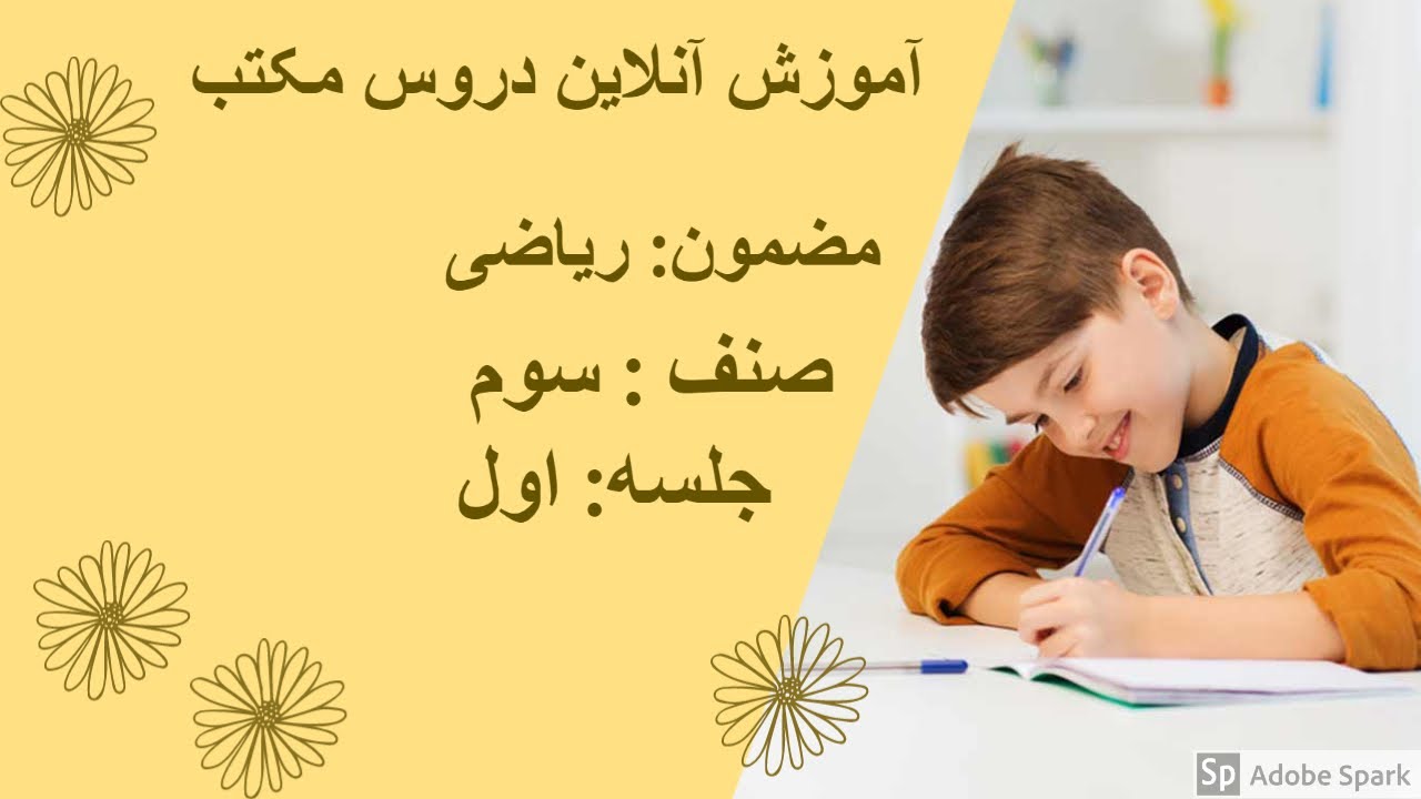 صنف سوم - ریاضی  - جلسه اول
