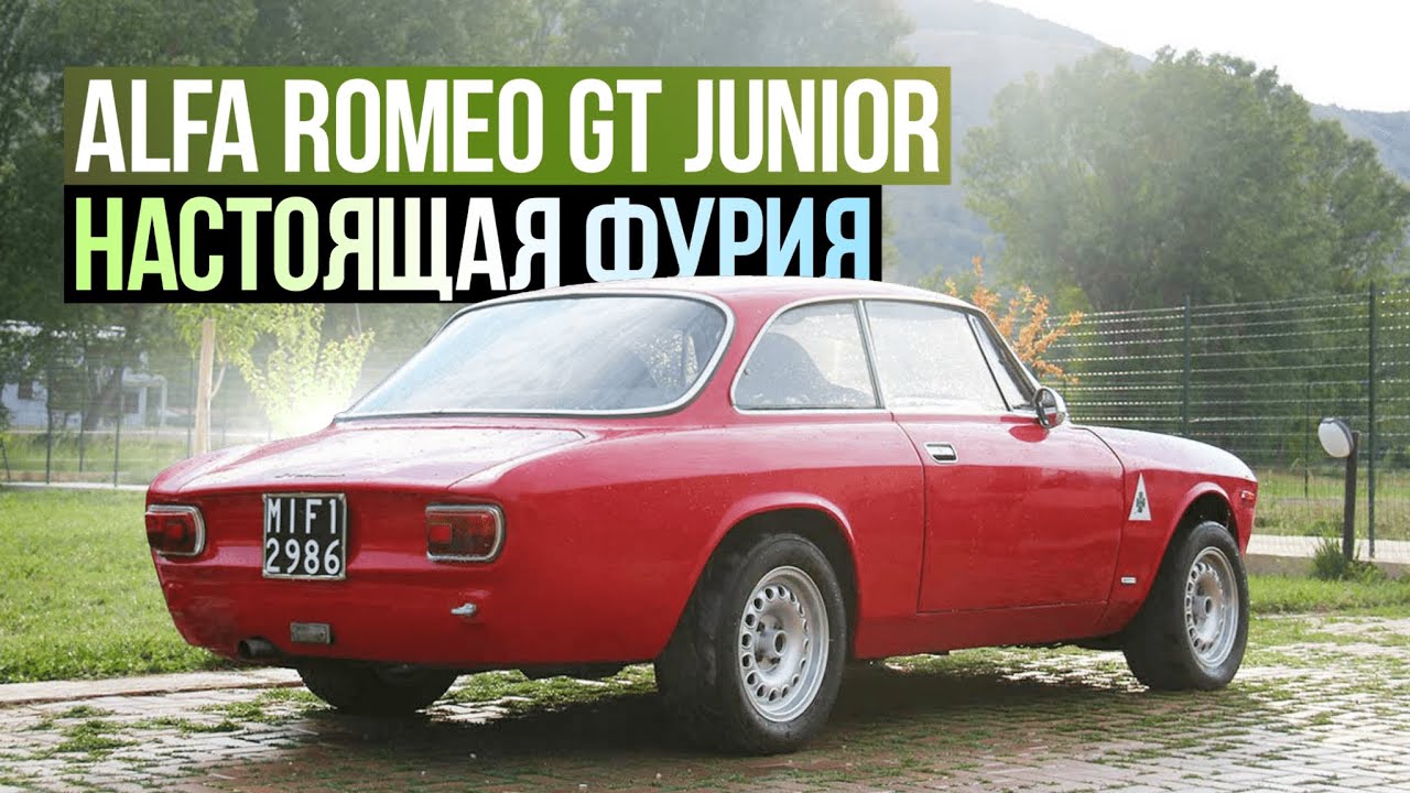 Alfa Romeo GT Junior - Драйверские опыты Давида Чирони