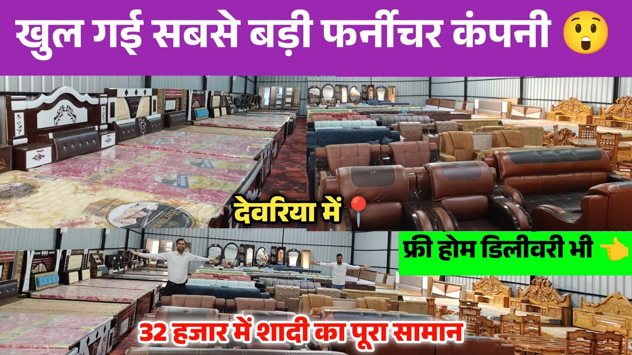 32,000 हजार में शादी का पूरा सामान 😲 देवरिया में खुल गई सबसे बड़ी फर्नीचर फैक्ट्री कंपनी Deoria vlog
