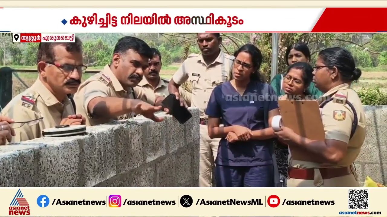 തൃശ്ശൂ‍രിൽ ആൾതാമസമില്ലാത്ത വീട്ടിൽ കുഴിച്ചിട്ട നിലയിൽ അസ്ഥികൂടം; പൊലീസ് അന്വേഷണം ആരംഭിച്ചു