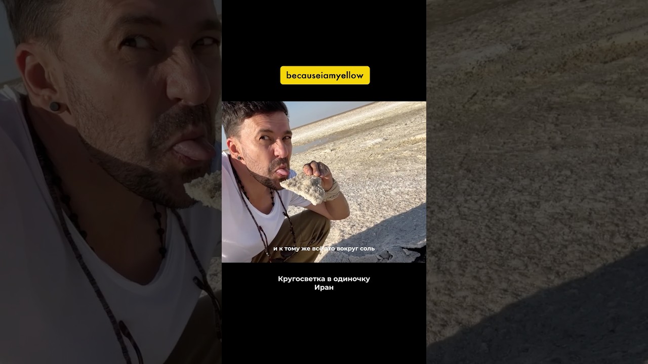 Соляная пустыня ИРАНА - моя кругосветка на машине  🇮🇷 #иран #тегеран #автопутешествие - 11