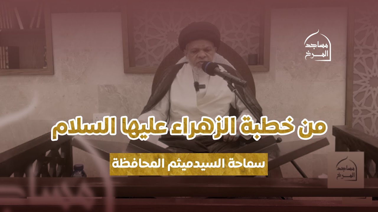السيد ميثم المحافظة - من خطبة الزهراء عليها السلام