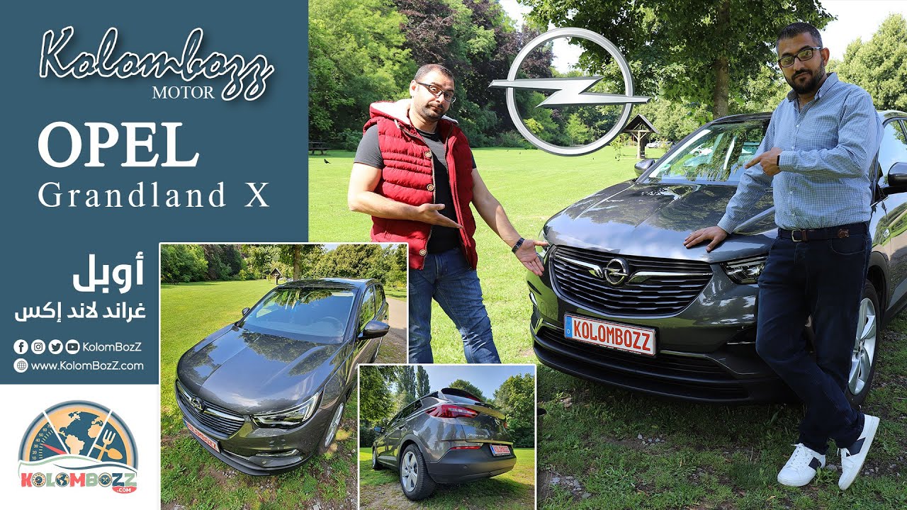 KolomBozZ I أوبل غراند لاند إكس 2020 I Opel Grandland X 2020 I سيارة من الصعب جدا أن تعلق في الذاكرة