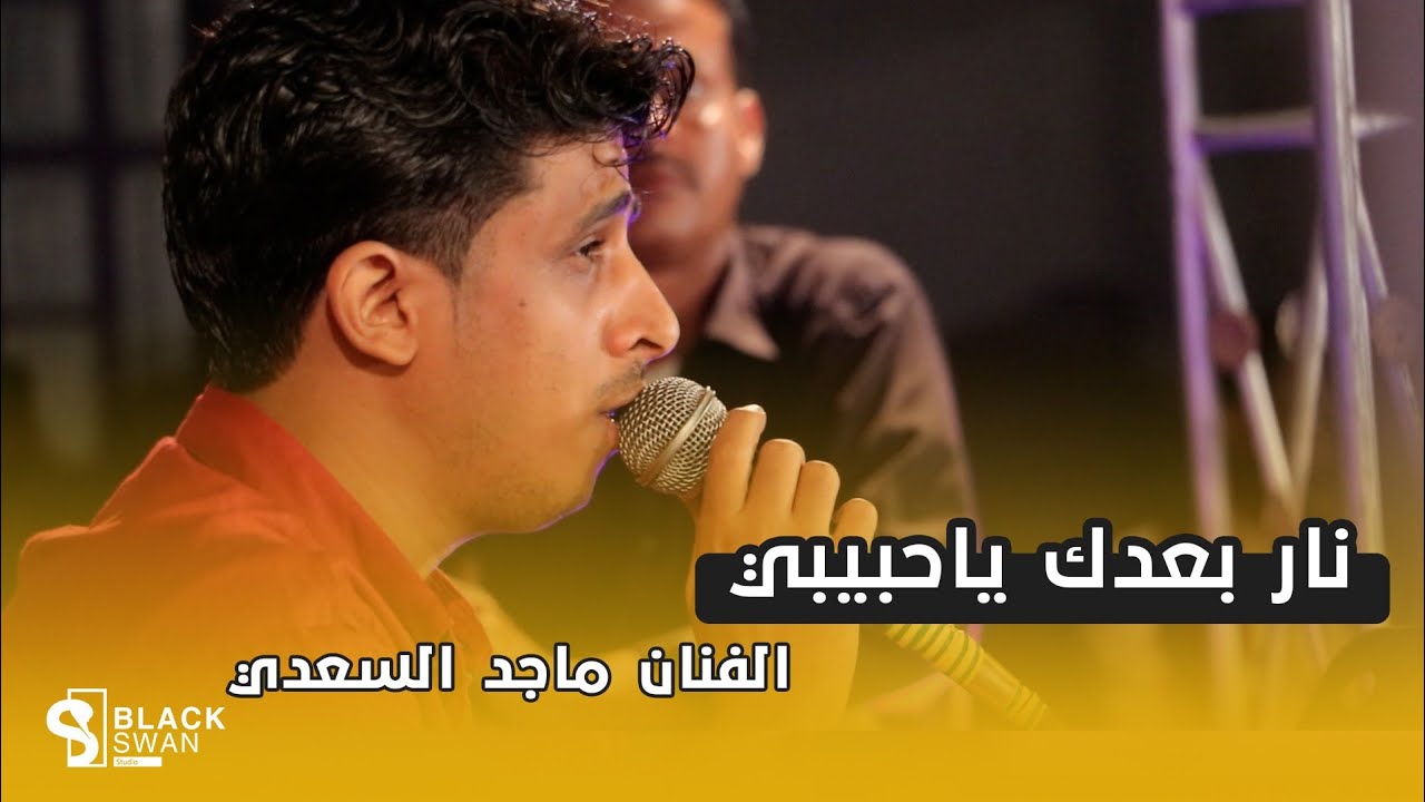 #طرب_حضرمي نار بعدك ياحبيبي | الفنان ماجد السعدي