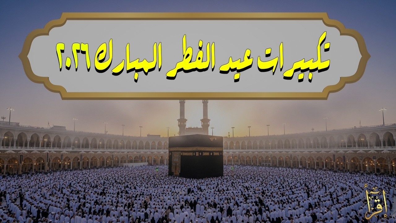 تكبيرات عيد الفطر المبارك 2026 بصوت رائع 🌼💛 لنجعلها تملأ الدنيا الله أكبر الله أكبر ولله الحمد