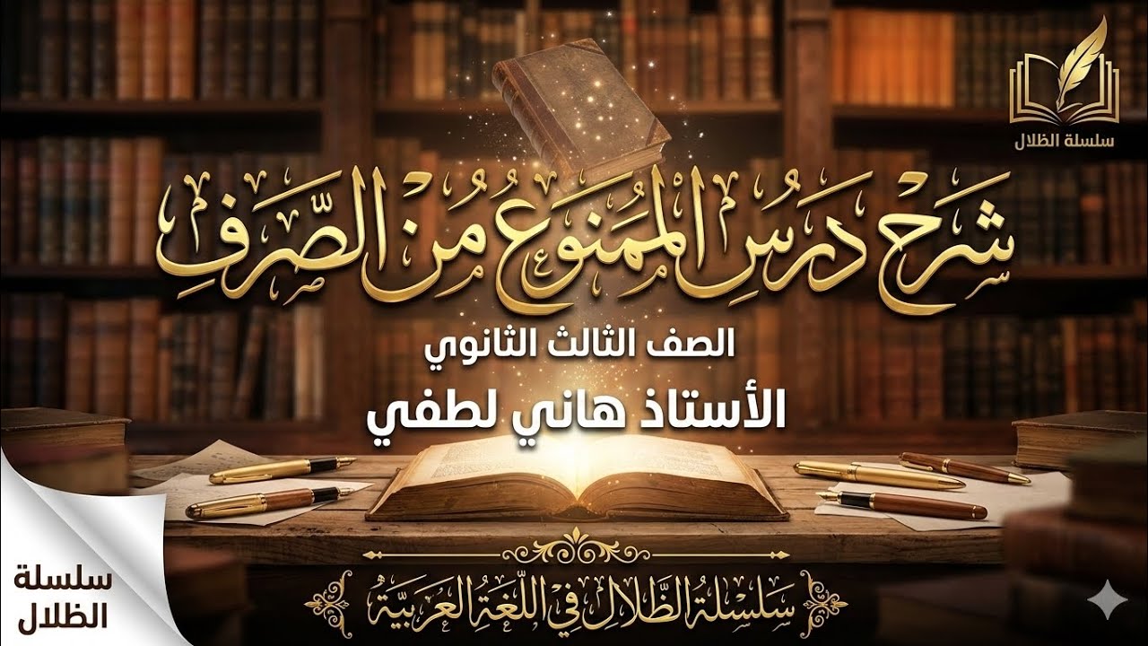 شرح درس الممنوع من الصرف للصف الثالث الثانوي #الظلال 