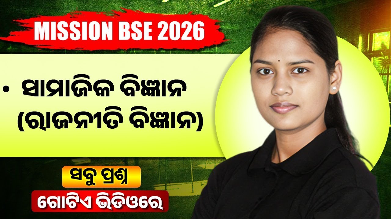 ଭାରତରେ ସ୍ୱାଧୀନତା ପରବର୍ତ୍ତୀ ରାଜ୍ୟ ପୁନର୍ଗଠନ, ଭାରତର ବୈଦେଶିକ ନୀତି🔥 BSE Class 10 SSC Important Questions