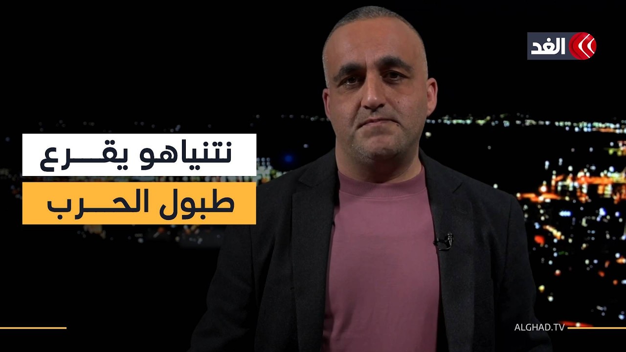 نتنياهو يلمح إلى ضربة كبيرة ضد إيران قريبا.. وخطة لتهجير قرية فلسطينية قرب قلقيلية| قراءة وائل عواد