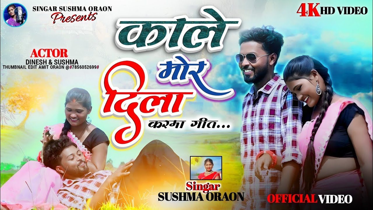 #काले मोर दिला तोरे बाटे भगेला// KALE MOR DILA TORE BHAGELA#SINGER SUSHMA ORAON//MOB:-9162056477