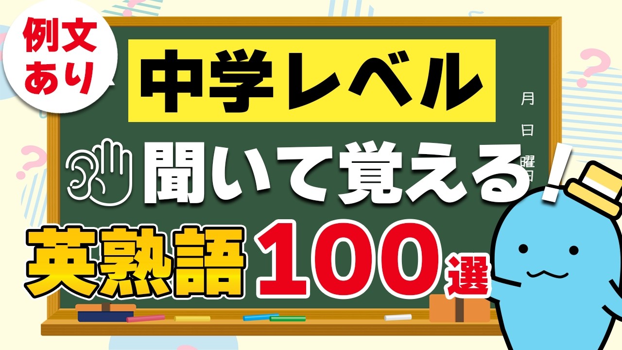 中学レベルの英熟語100選！英検５～３級に出る英熟語