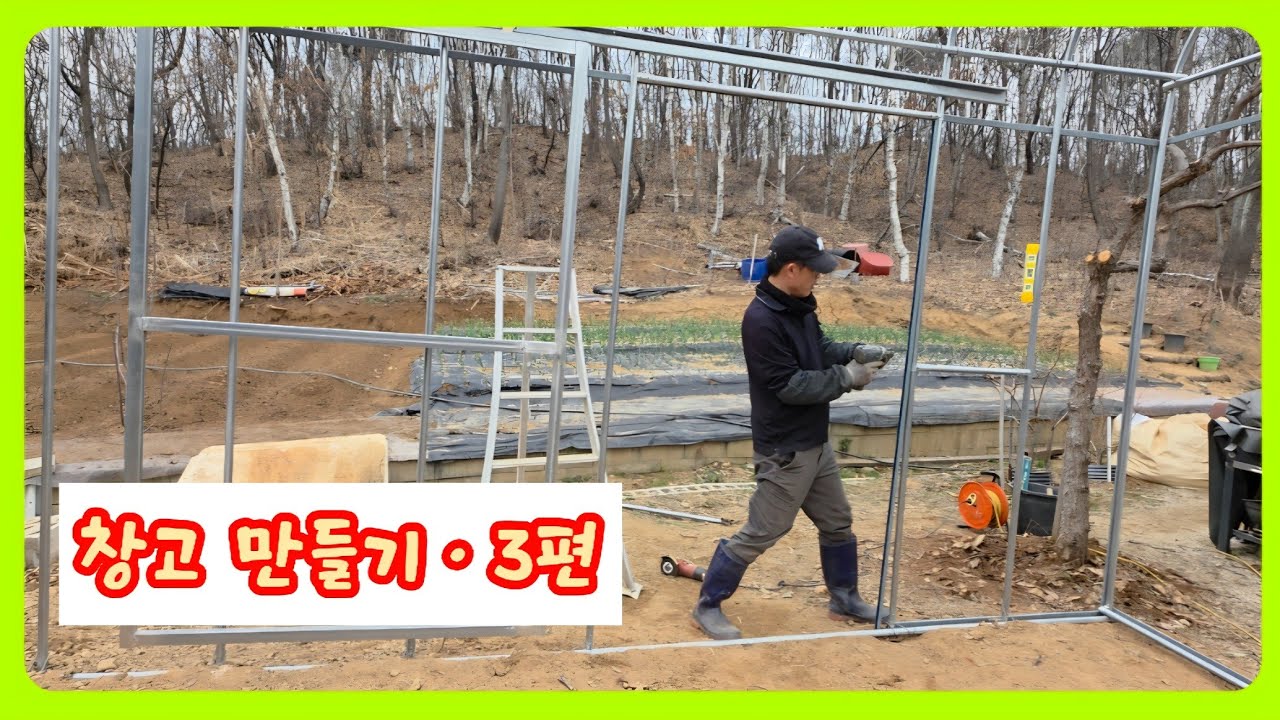 [🤠ㆍ424] 미니비닐하우스 창고 만들기ㆍ3편