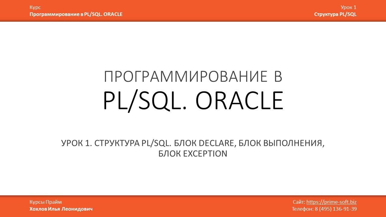 Программирование в PL/SQL (ORACLE)  Урок 1 (часть 1 из 3) / Илья Хохлов