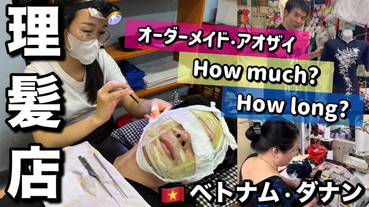 ベトナム・ダナンで未知◯◯体験‼️散髪のない理髪店&オーダーメイドのアオザイ作り🇻🇳