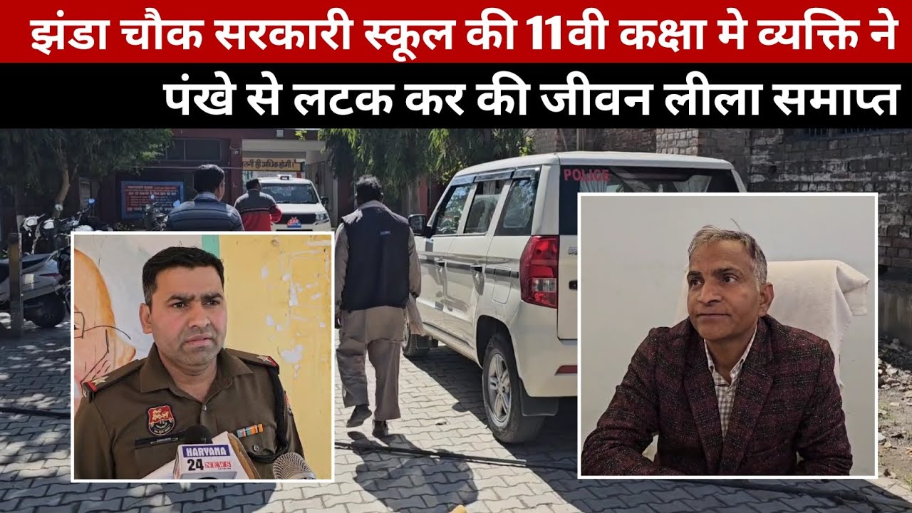 सरकारी स्कूल की 11वी कक्षा मे अज्ञात व्यक्ति ने लगाई फां-सी ,पुलिस मोके पर पहुंची |#JAGADHRI