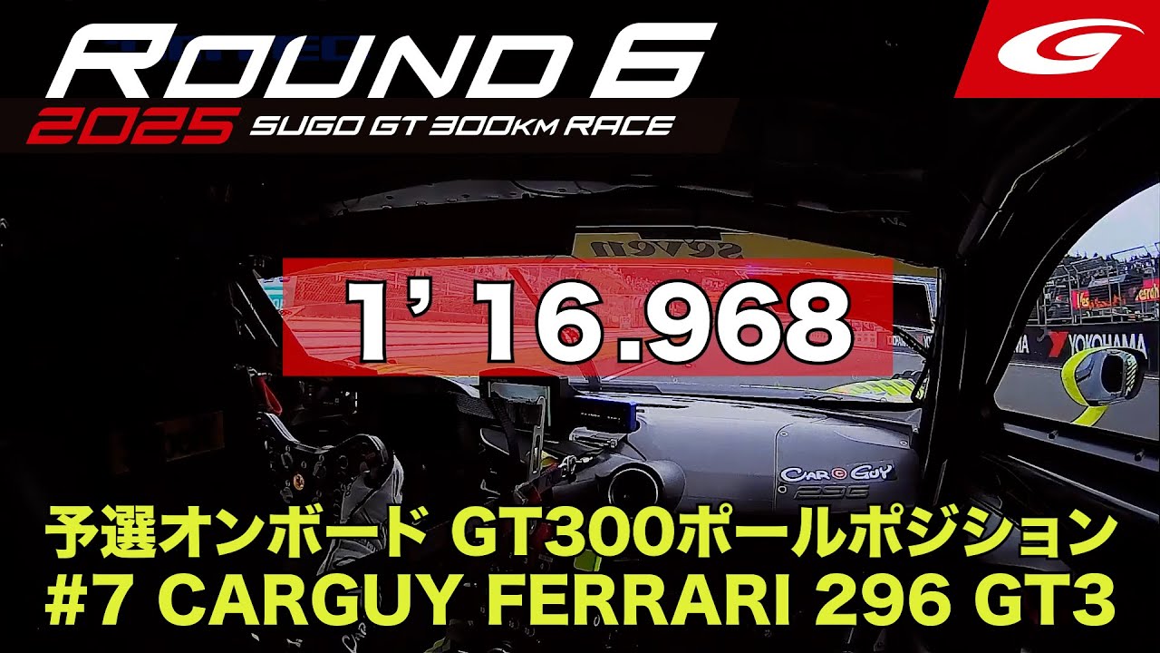 【SUPER GT Rd.6 SUGO】予選オンボード GT300 ポールポジション #7 CARGUY FERRARI 296 GT3 小林 利徠斗