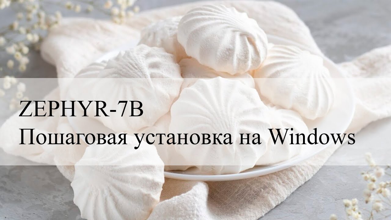 Пошаговое руководство по установке локального AI-Ассистента на базе LLM-модели Zephyr-7B