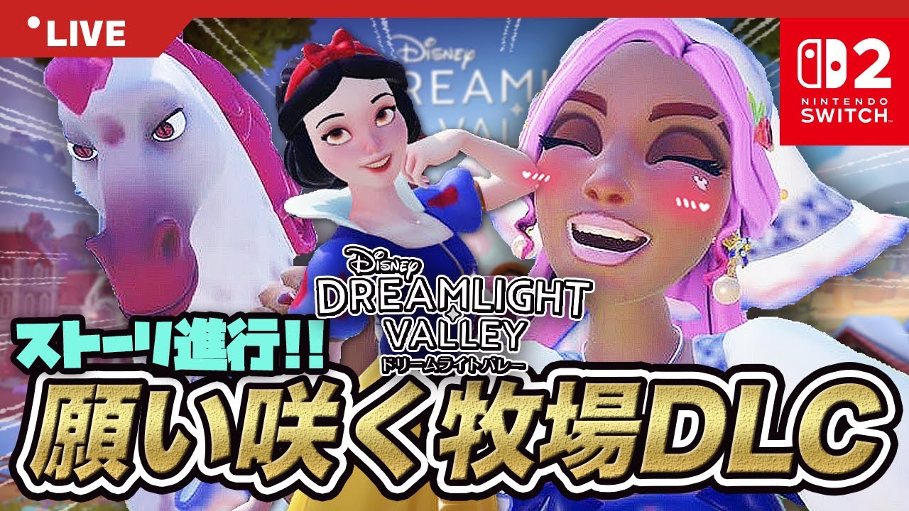 【ドリバレ | 願い咲く牧場】新DLCストーリーを進行！他のキャラに会えるかな❣️【DisneyDreamlightValley】