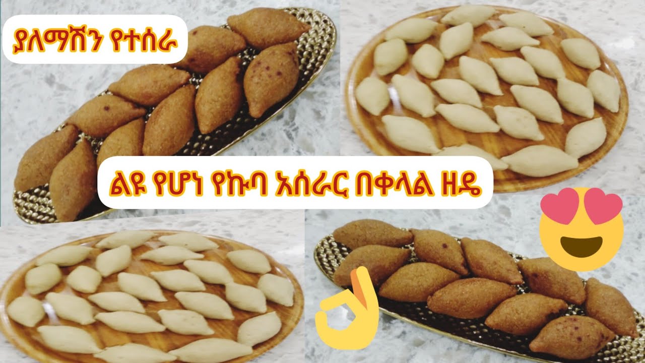 ያለምንም ማሽን በቀላሉ የኩባ አሰራር