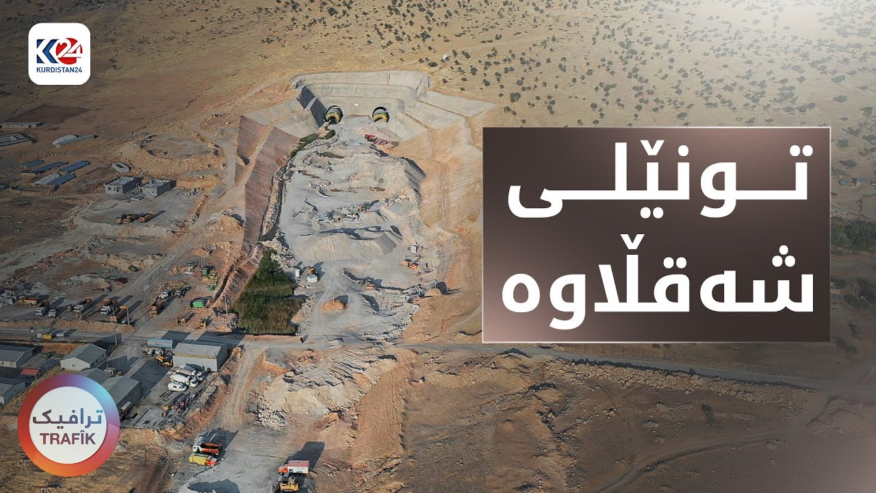 ترافیک | تونێلی شەقڵاوە