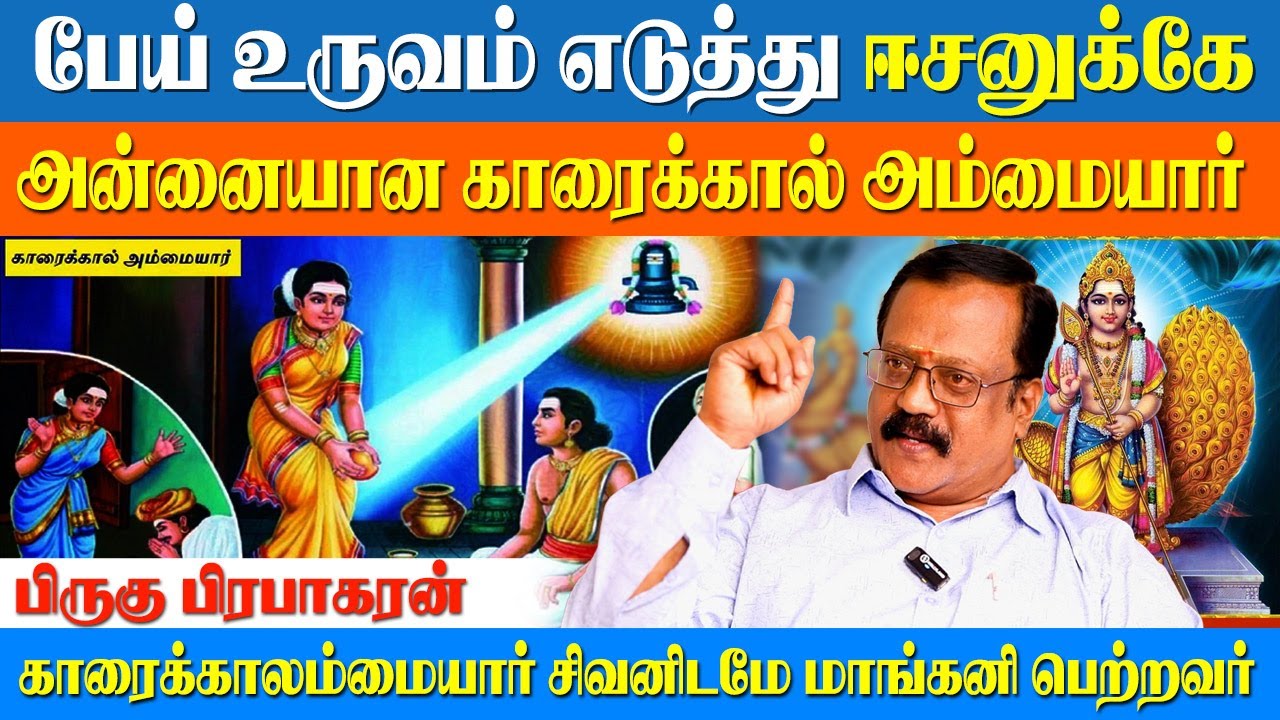 காரைக்கால் அம்மையார் சிவனுக்கே அம்மாவானது எப்படி?|Part-1|Pirugu Prabhakaran| Karaikkal Ammaiyar