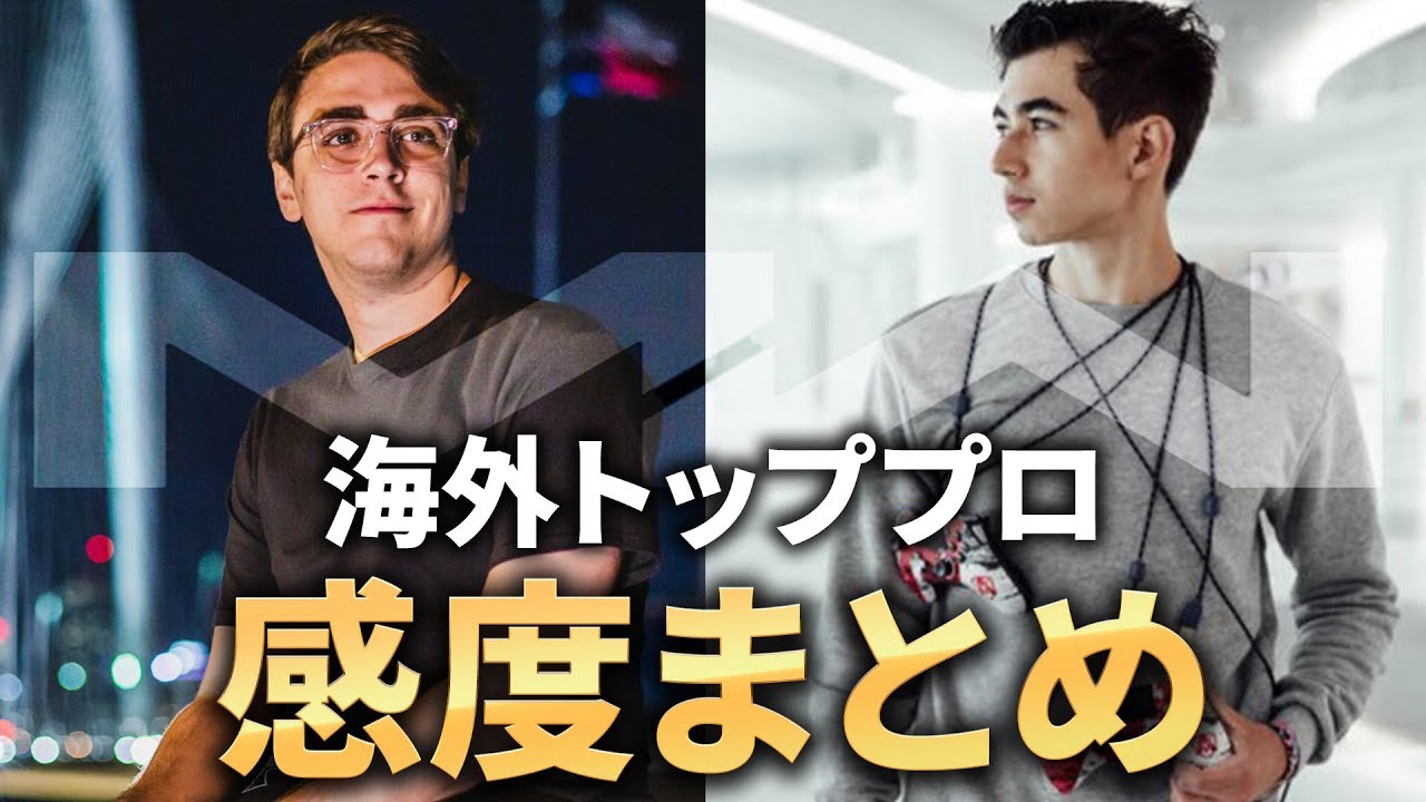 【COD:MW】海外CODトッププロの注目選手と感度まとめ【Luke】