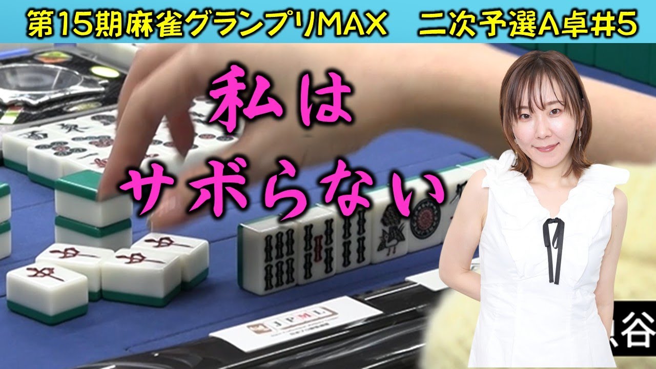 【麻雀】第15期麻雀グランプリＭＡＸ二次予選A卓５回戦