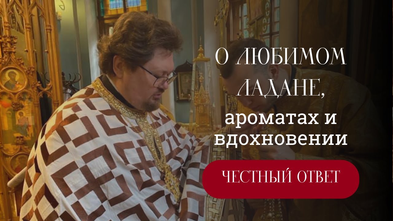 О ЛЮБИМОМ ЛАДАНЕ, АРОМАТАХ И ВДОХНОВЕНИИ
