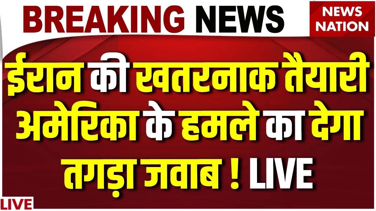 Breaking News LIVE: अमेरिका के हमले का जवाब देगा ईरान! Iran America War | Trump | Khamenei | US Army