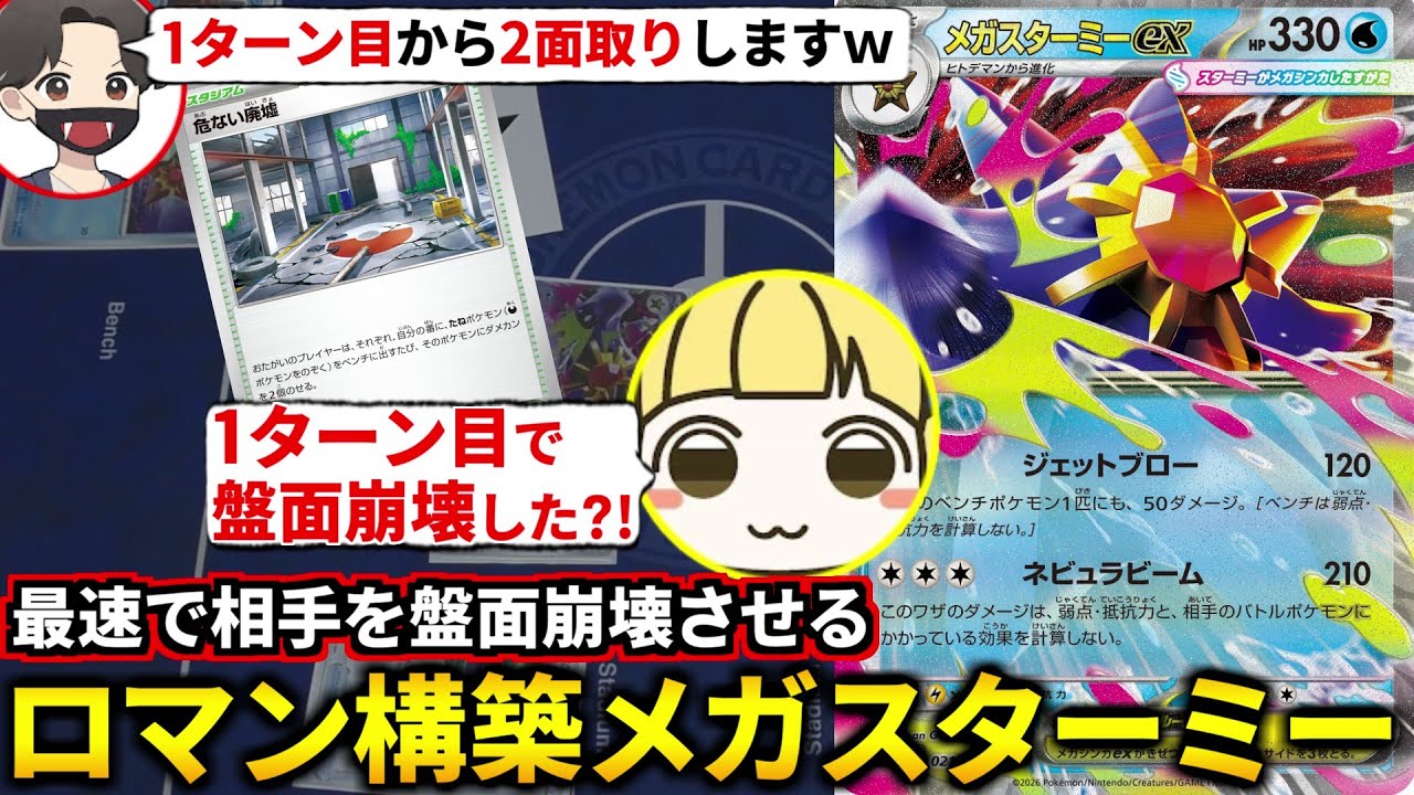 1ターン目から2面取りする「ロマン構築メガスターミーex」でとりっぴぃを最速で盤面崩壊させるぞ！(ポケカ対戦 ポケモンカード ムニキスゼロ)