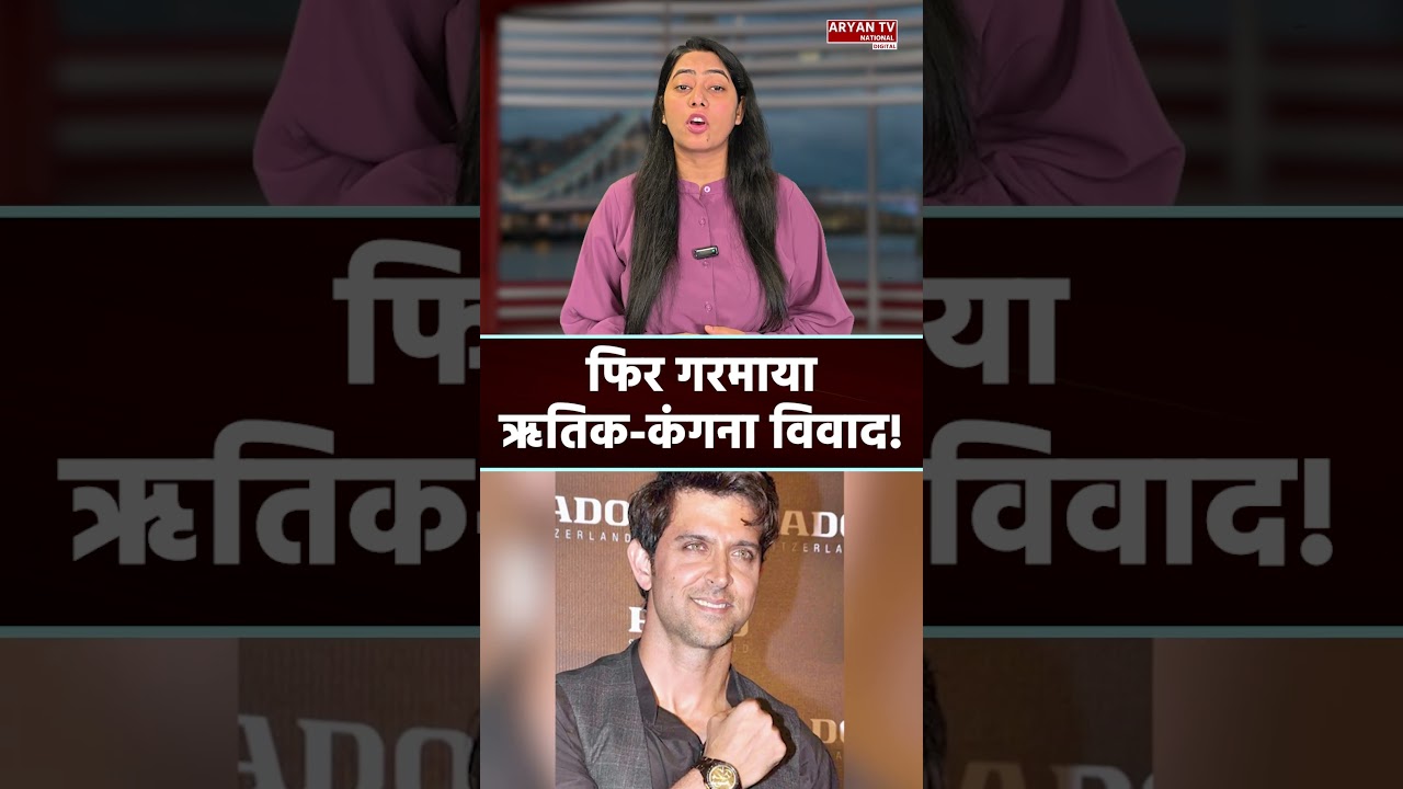 Hrithik Roshan vs Kangana Ranaut! 'Sorry Hrithik' Trend पर मची बहस