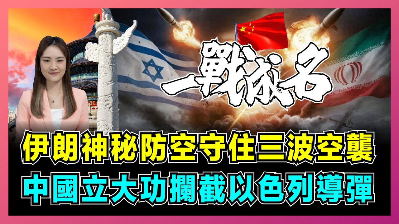 伊朗神秘防空守住三波空襲，中國立大功攔截以色列導彈！｜9成攔截率嚇傻美國，以色列戰機失望而回，中國激光武器打開中東市場！【屈姬主播 EP263】
