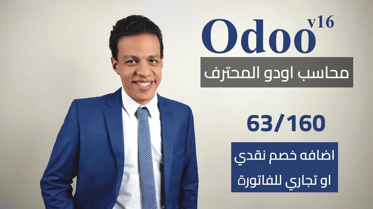 63 - اضافه خصم نقدي او تجاري للفاتورة | كورس محاسب اودو المحترف