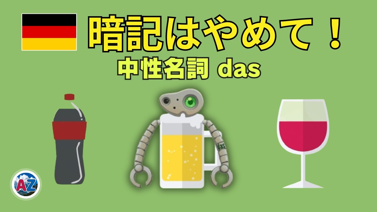 【ドイツ語】暗記はやめて！ストーリーで覚える 中性名詞(das) 30語