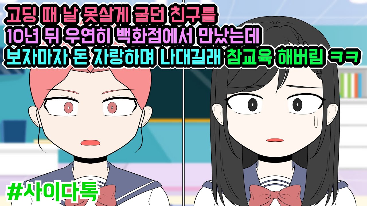고딩 때 날 못살게 굴던 친구를 10년 뒤 우연히 백화점에서 만났는데 보자마자 돈 자랑하며 나대길래 참교육 해버림 ㅋㅋ | 톡툰극장