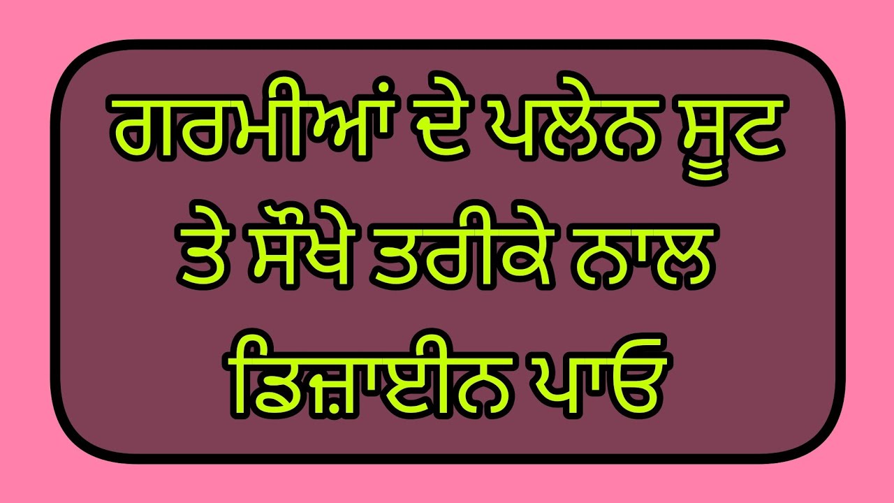 ਗਰਮੀਆਂ ਦੇ ਪਲੇਨ ਸੂਟ ਤੇ ਬਹੁਤ ਸੋਹਣਾ ਤੇ ਸੌਖਾ ਡਿਜ਼ਾਇਨ // designer suit look by @vishavboutique