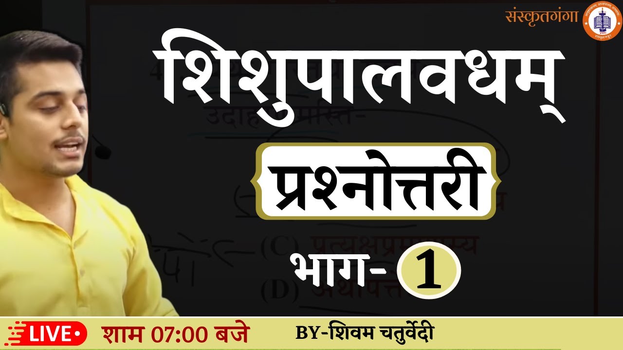 Shishupalvadh | Bhag-1 | By Shivam chaturvedi | @Sanskritganga संस्कृतगंगा