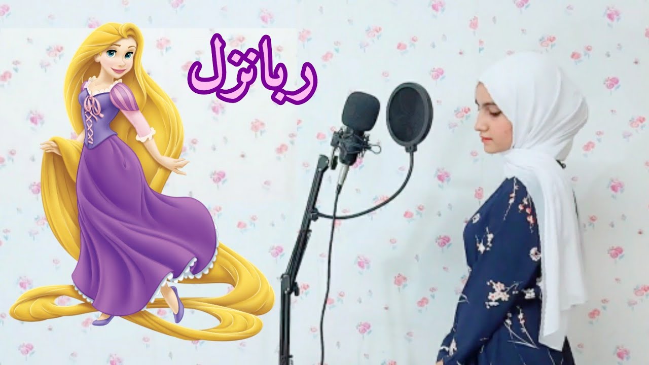 ربانزل | الدبلجة الصوتية