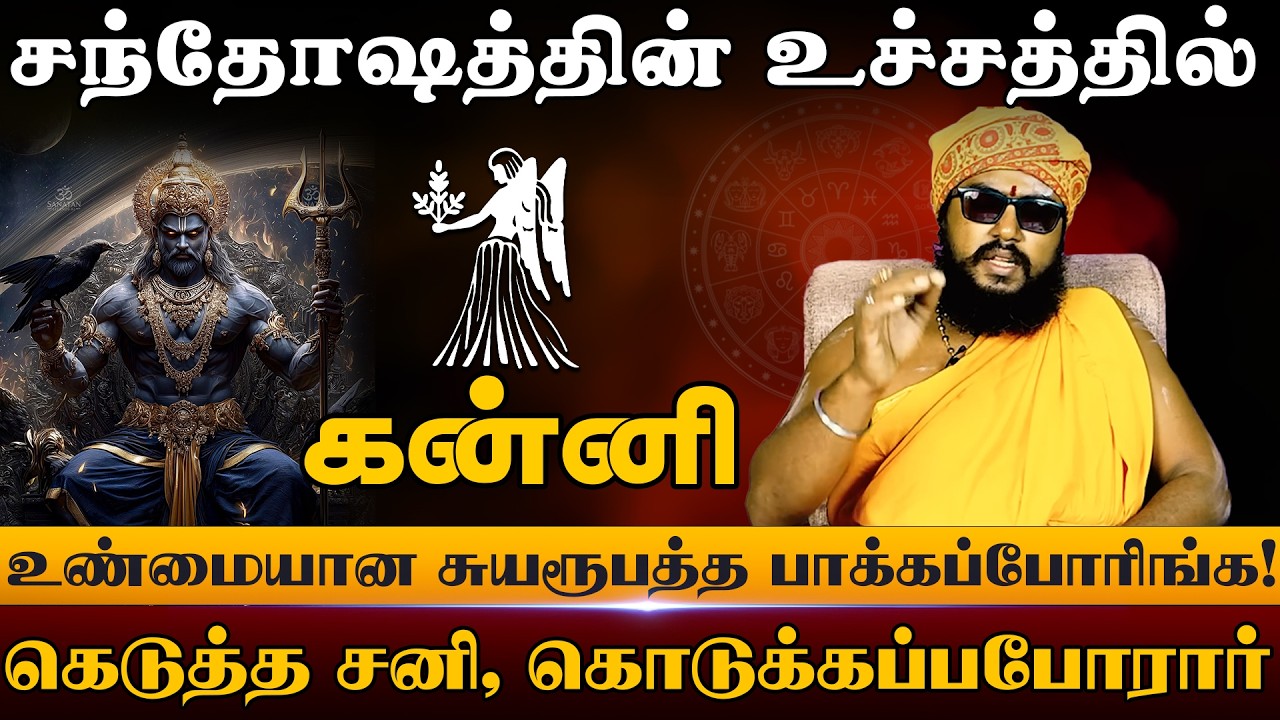 கன்னி - சந்தோஷத்தின் உச்சத்தில் | சனிபெயர்ச்சி பலன்கள் 2026 | Sanipeyarchi Palangal 2026