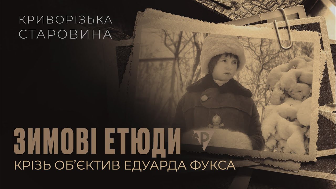 «Криворізька старовина». Зимові етюди крізь об’єктив Едуарда Фукса