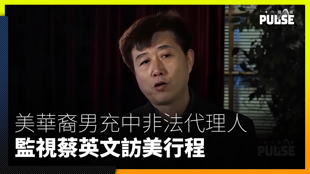 美國華裔男助未婚妻當選市議員及監視蔡英文訪美　涉充當中共代理人囚4年