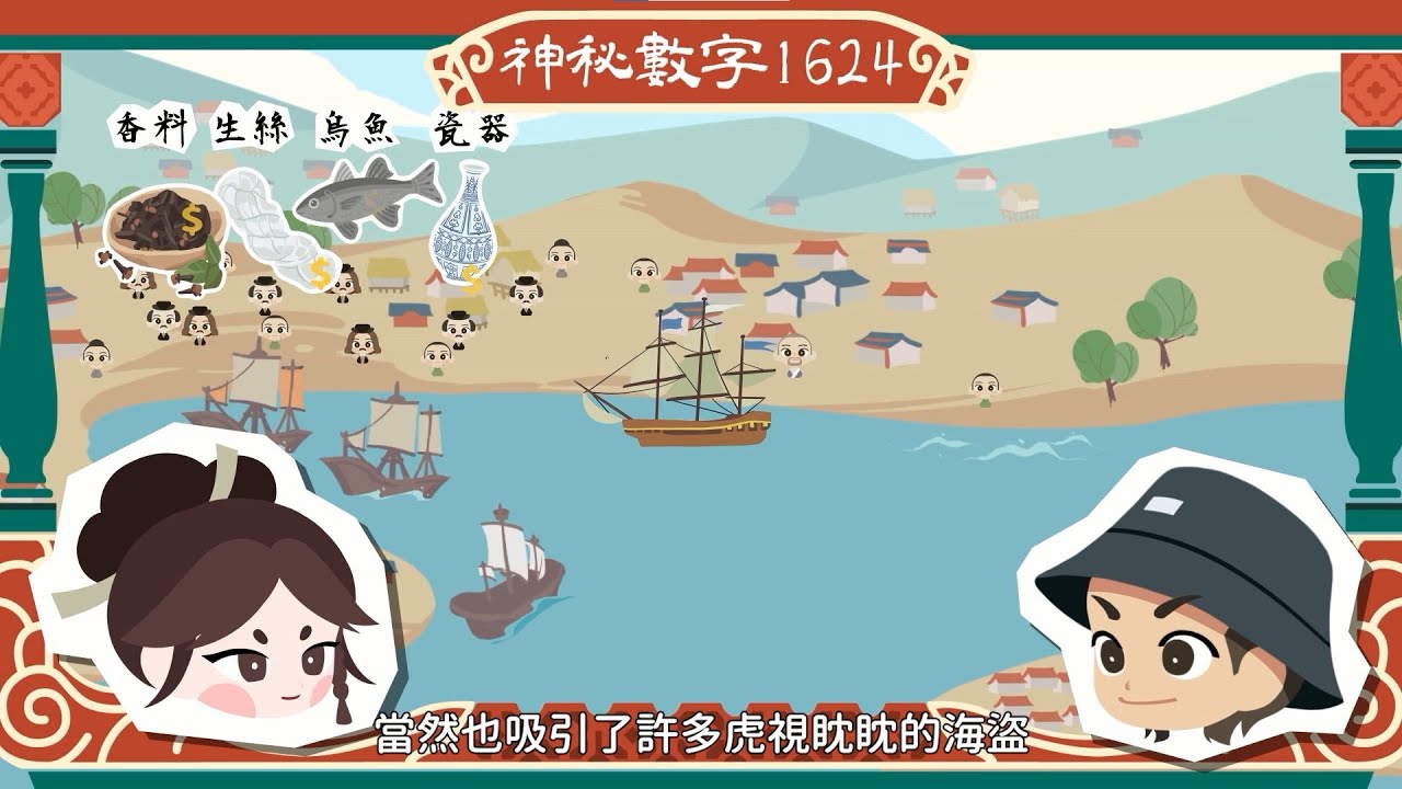 【臺南400系列動畫】EP02《神秘數字1624》