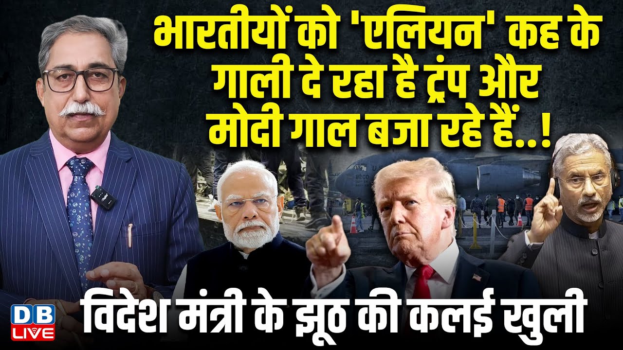 भारतीयों को 'एलियन' कह के गाली दे रहा है Donald Trump Modi गाल बजा रहे हैं..! S.Jaishankar |#dblive