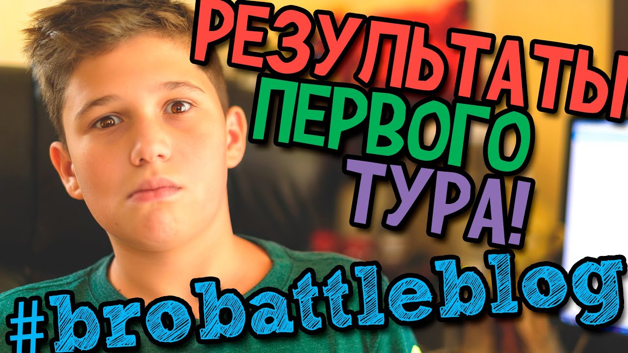 BroBattleBlog Творческий конкурс 1 раунд - победители и начало 2 раунда!