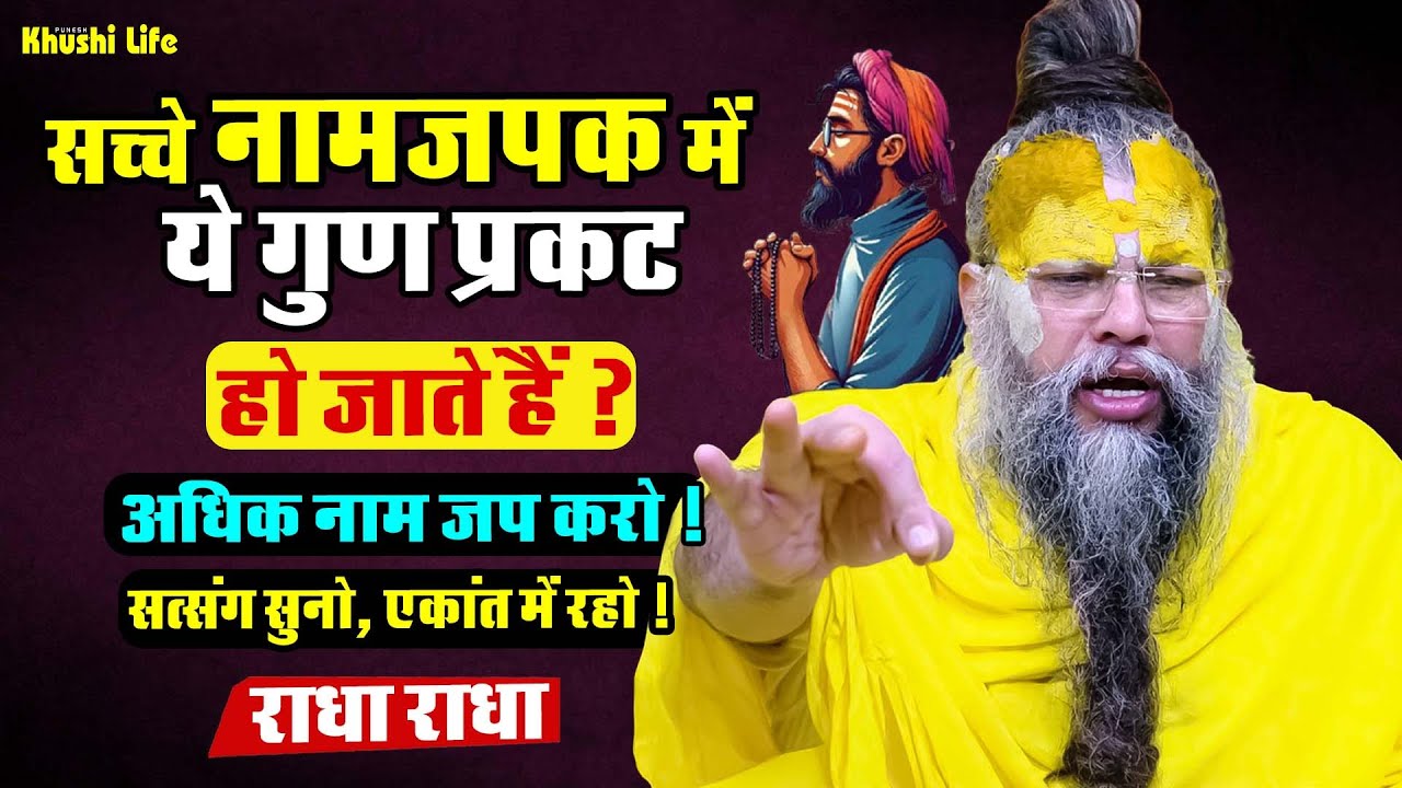 19 जनवरी सत्संग प्रवचन || सच्चे नामजपक में ये गुण प्रकट हो जाते हैं ? #premanandjipravachan