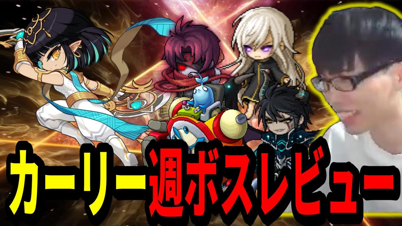 新職業カーリーで週ボスやってみました【メイプルストーリー】