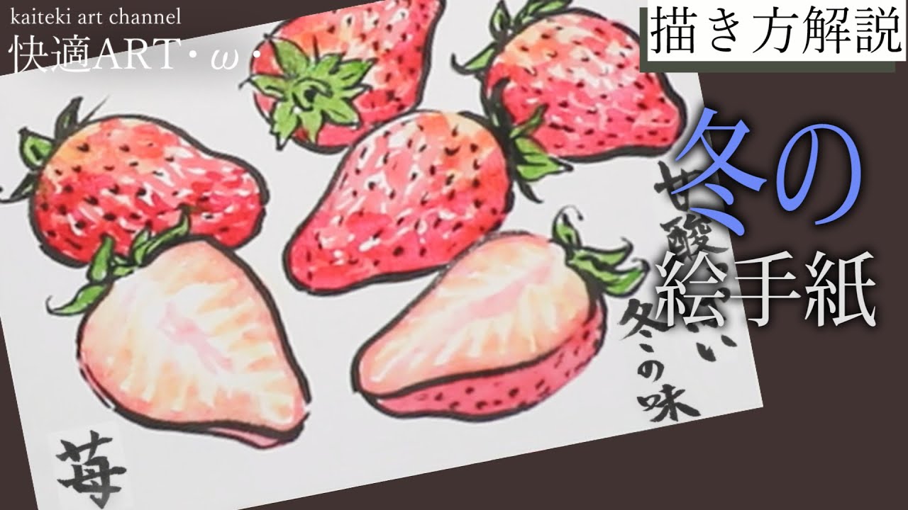 【解説】🍓冬の絵手紙『苺』1月・2月・3月（初心者向け）タッチを活かして簡単にリアルな果物の描き方！