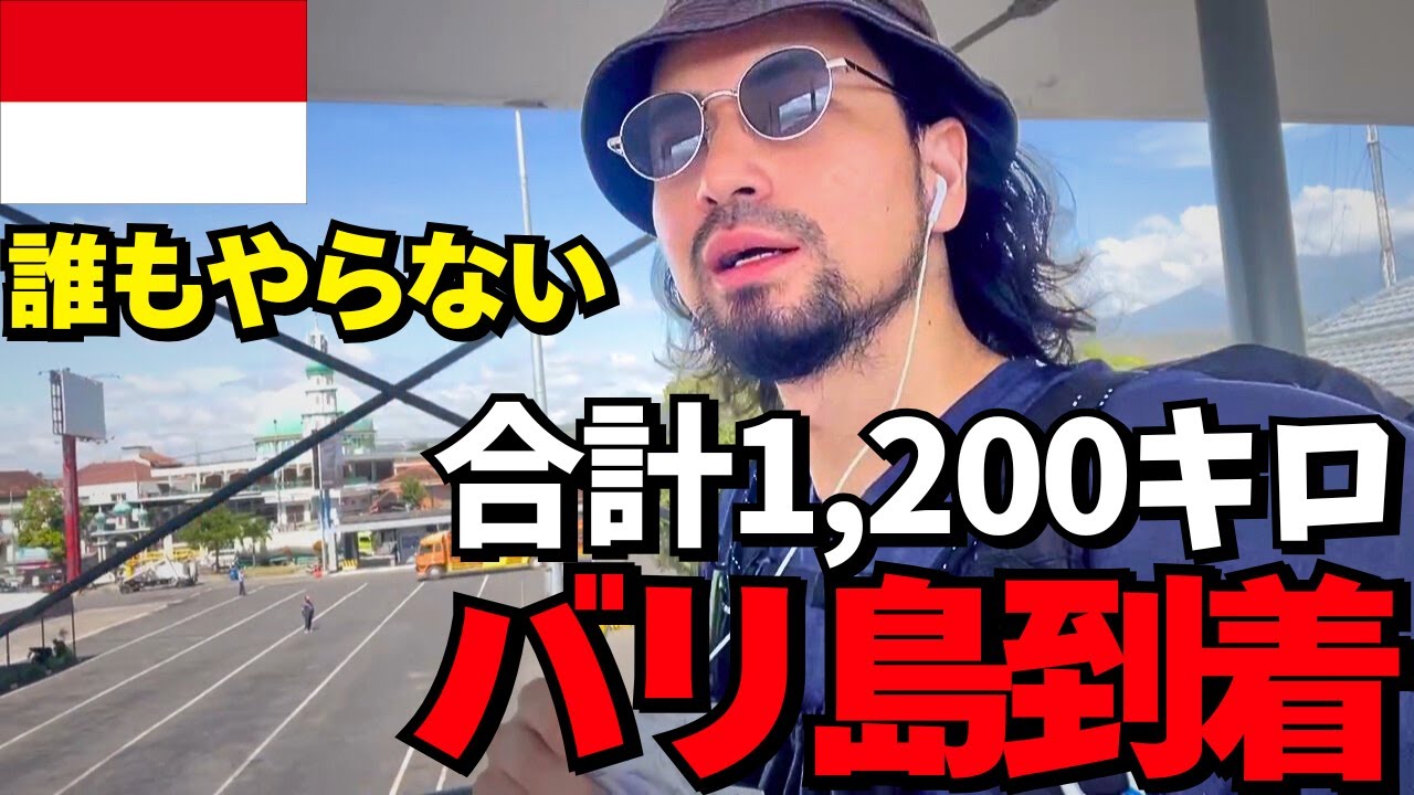 【ジャカルタから、陸路でバリ島に到着！】飛行機無しで総距離1,200キロ。