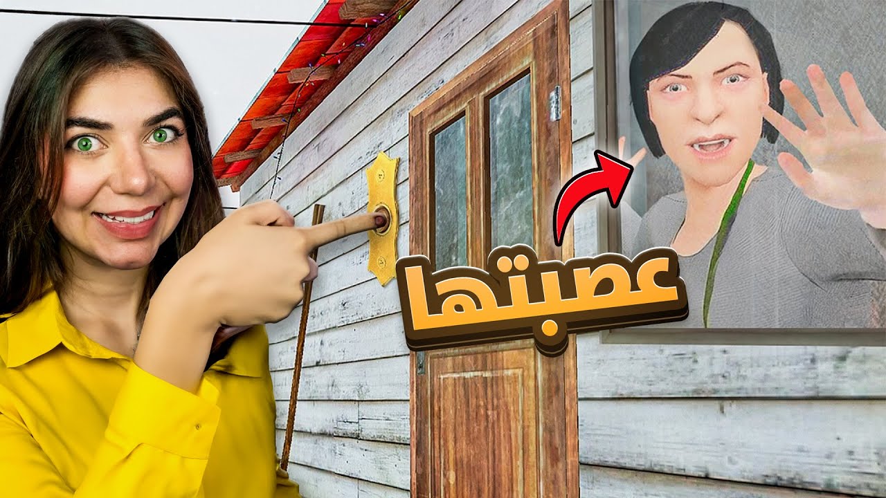 رنيت الجرس 100 مرة عشان اهرب من أهلي السيئين 😭